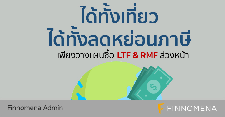 ไดทงเทยว ไดทงลดหยอนภาษ เพยงวางแผนซอ LTF RMF ลวงหนา