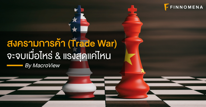 สงครามการค้า (Trade War) จะจบเมื่อไหร่ & แรงสุดแค่ไหน