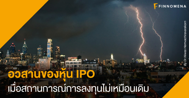 อวสานของหุ้น IPO