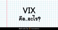 VIX คือ อะไร? - Finnomena