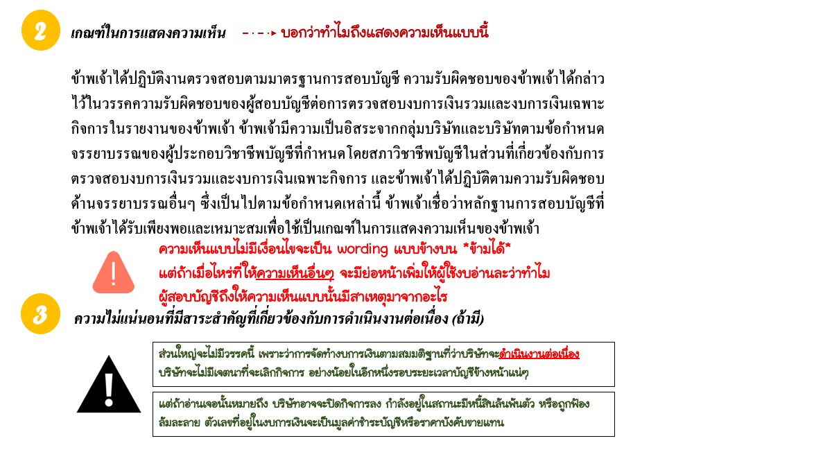 หุ้นนี้ดีจริงไหม? หาคำตอบด้วย Auditor's Report