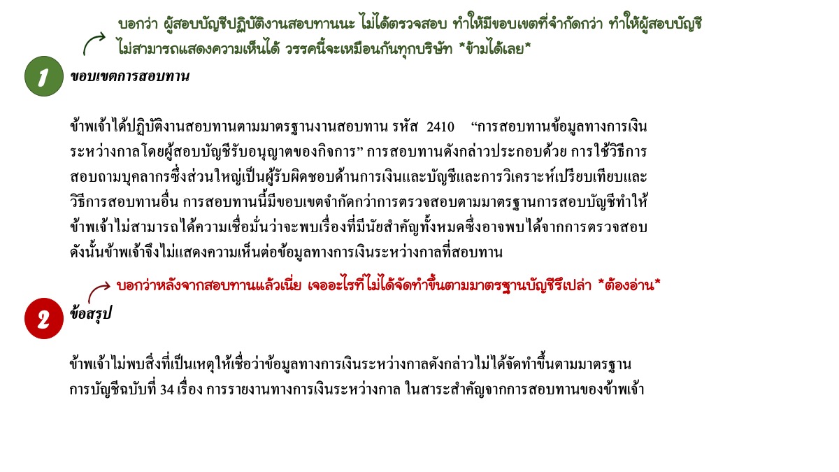 หุ้นนี้ดีจริงไหม? หาคำตอบด้วย Auditor's Report