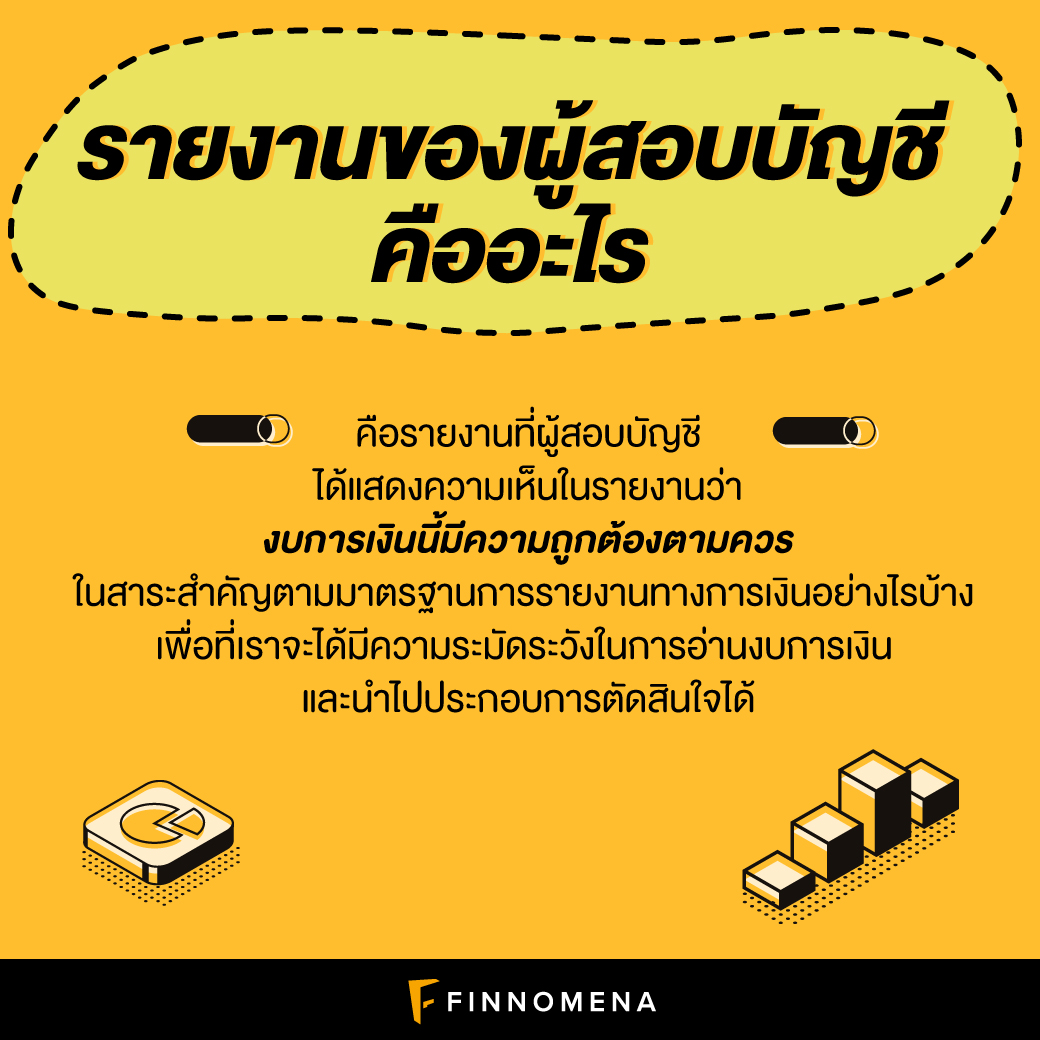 (เงินล้าน) หุ้นนี้ดีจริงไหม? หาคำตอบด้วย Auditor's Report