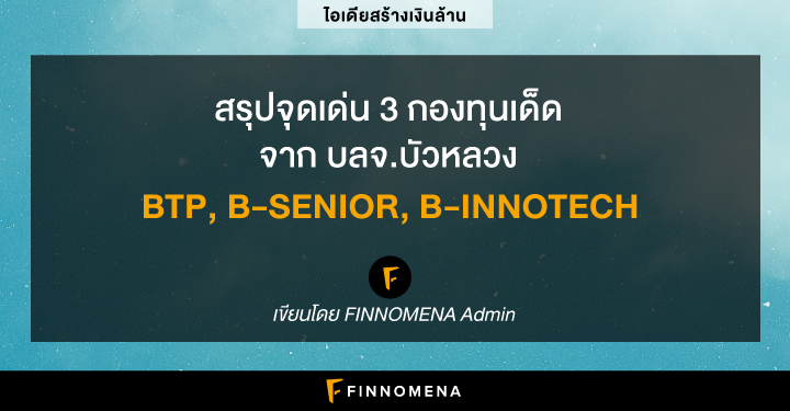 (เงินล้าน) สรุปจุดเด่น 3 กองทุนเด็ดจาก บลจ.บัวหลวง BTP, B-SENIOR, B ...