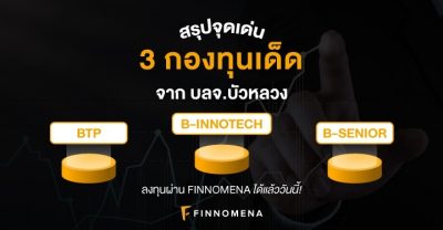 สรุปจุดเด่น 3 กองทุนเด็ดจาก บลจ.บัวหลวง BTP, B-SENIOR, B-INNOTECH ...