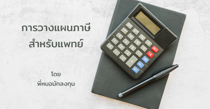 การวางแผนภาษีสำหรับแพทย์ปี 2563 (เขียนโดย พี่หมอนักลงทุน) - Finnomena