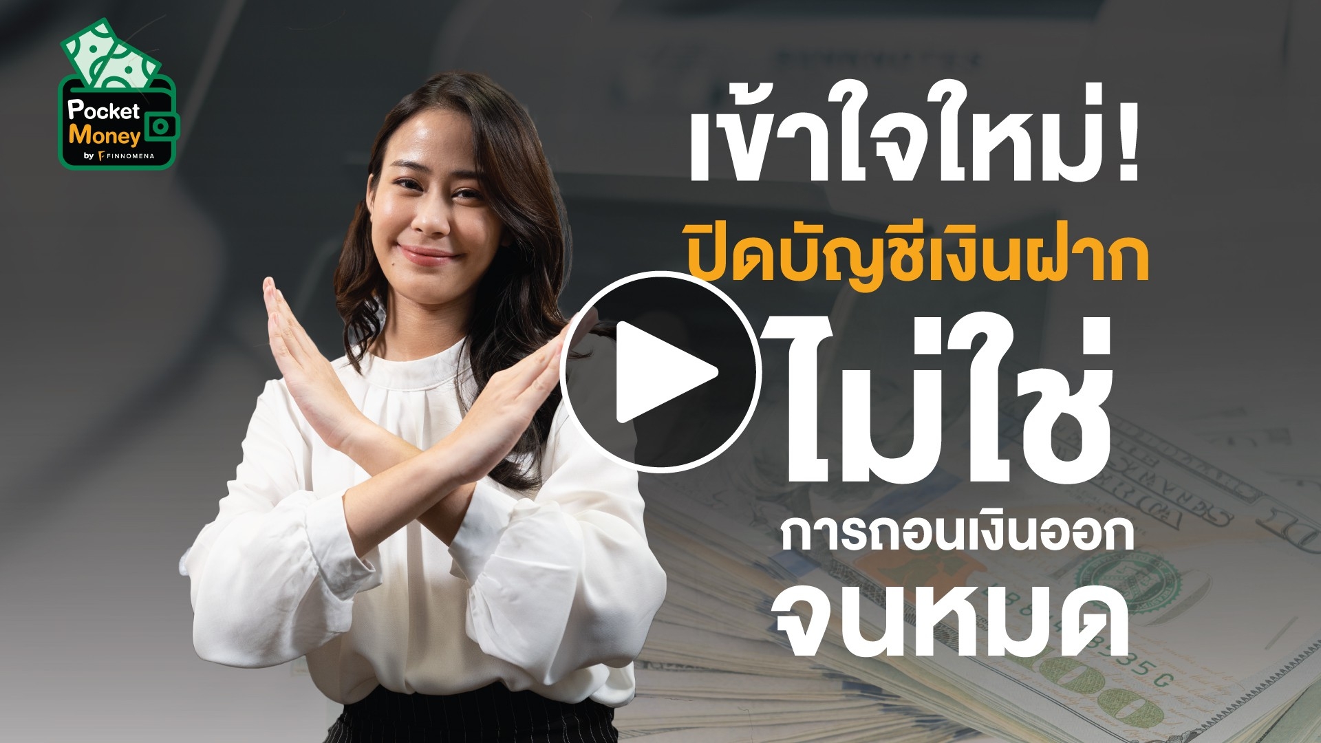 เข้าใจใหม่! ปิดบัญชีเงินฝาก ไม่ใช่การถอนเงินออกจนหมด I Pocket Money Ep3 -  Finnomena